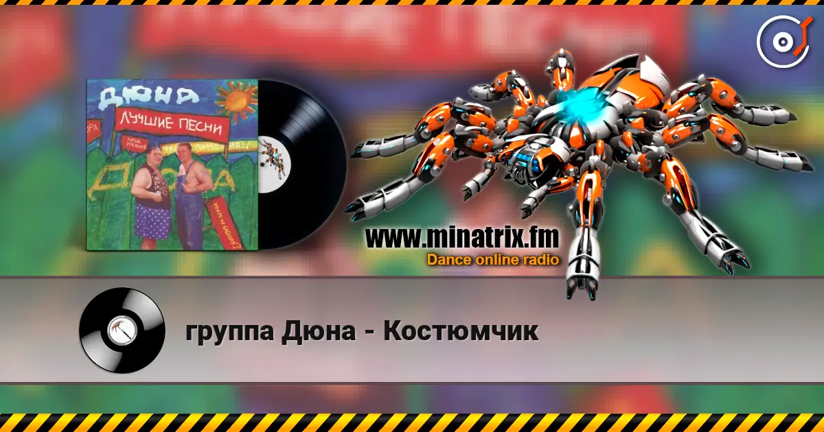 группа Дюна - Костюмчик listen online in high quality | Minatrix.FM