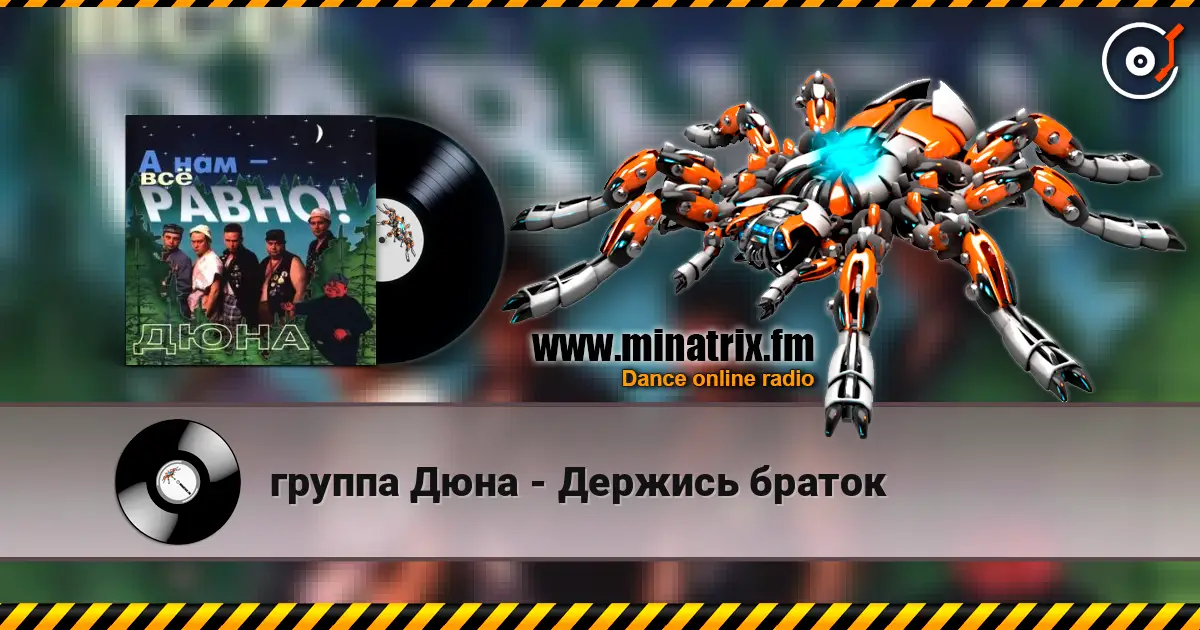 группа Дюна - Держись браток listen online in high quality | Minatrix.FM