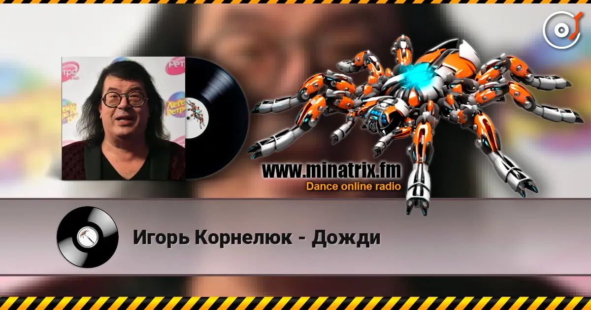 Игорь Корнелюк - Дожди listen online in high quality | Minatrix.FM