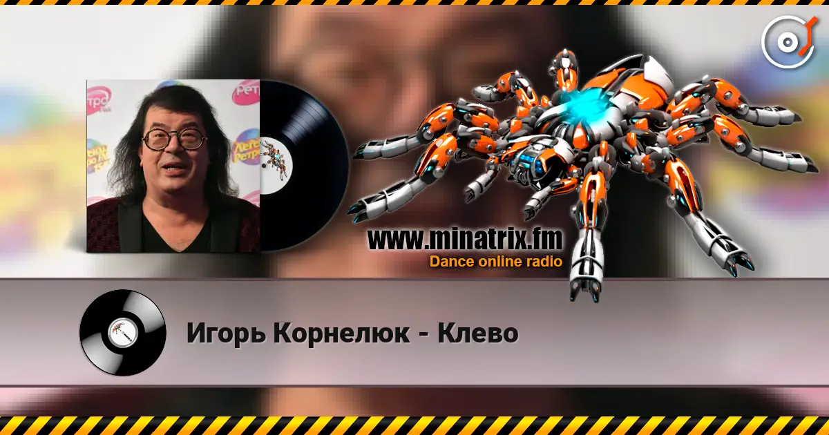 Игорь Корнелюк - Клево listen online in high quality | Minatrix.FM
