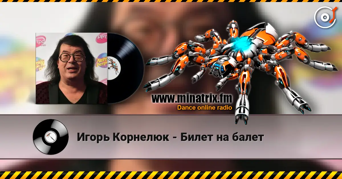 Игорь Корнелюк - Билет на балет listen online in high quality | Minatrix.FM