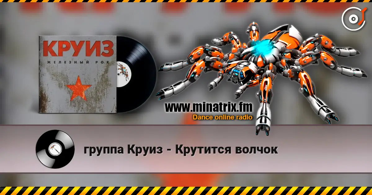 группа Круиз - Крутится волчок listen online in high quality | Minatrix.FM