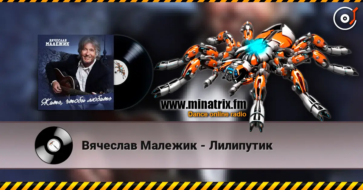 Вячеслав Малежик - Лилипутик слухати онлайн у високій якості | Minatrix.FM