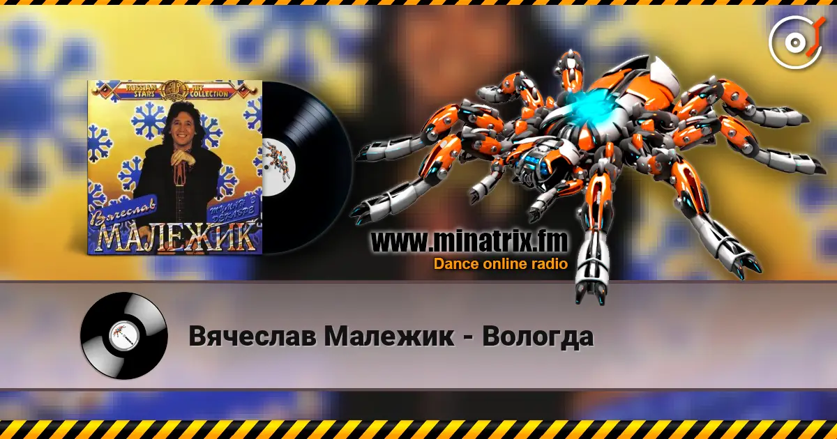 Вячеслав Малежик - Вологда listen online in high quality | Minatrix.FM