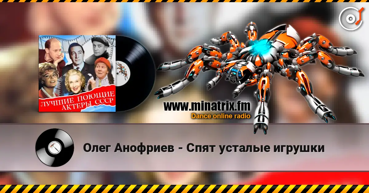 Олег Анофриев - Спят усталые игрушки слухати онлайн у високій якості | Minatrix.FM