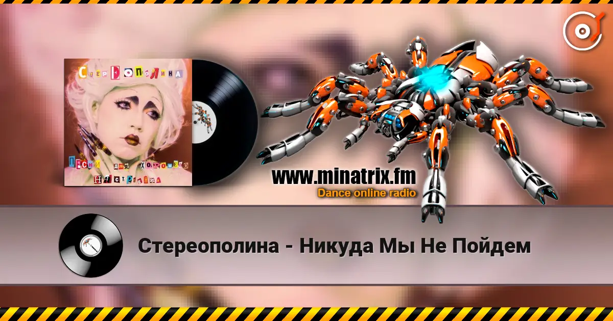Стереополина - Никуда Мы Не Пойдем listen online in high quality | Minatrix.FM