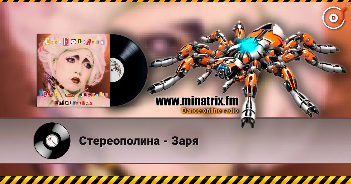 Стереополина - Заря listen online in high quality | Minatrix.FM