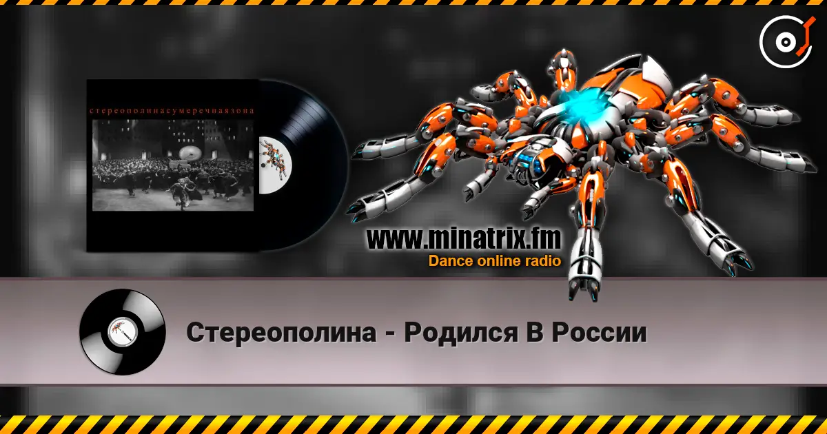 Стереополина - Родился В России listen online in high quality | Minatrix.FM