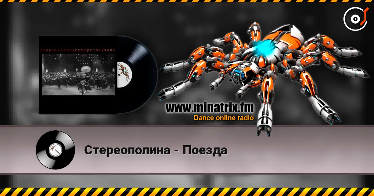 Стереополина - Поезда listen online in high quality | Minatrix.FM