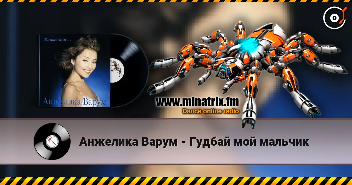 Анжелика Варум - Гудбай мой мальчик listen online in high quality | Minatrix.FM