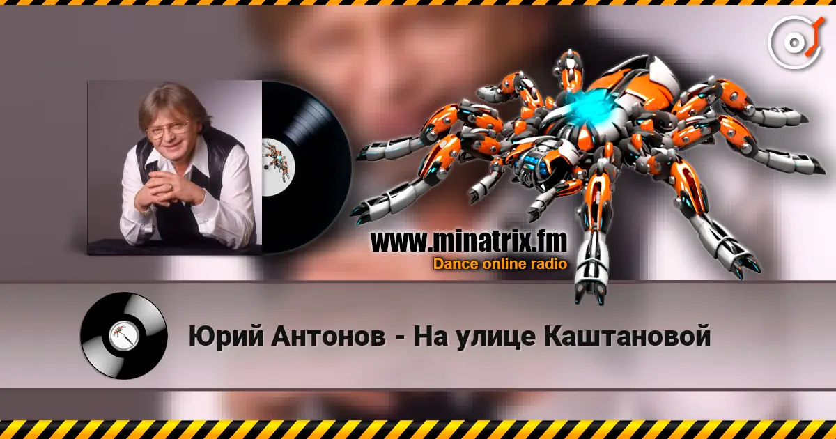 Юрий Антонов - На улице Каштановой listen online in high quality | Minatrix.FM
