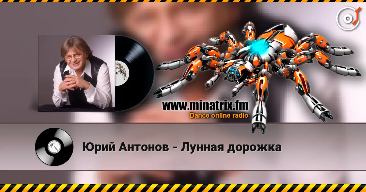 Юрий Антонов - Лунная дорожка listen online in high quality | Minatrix.FM