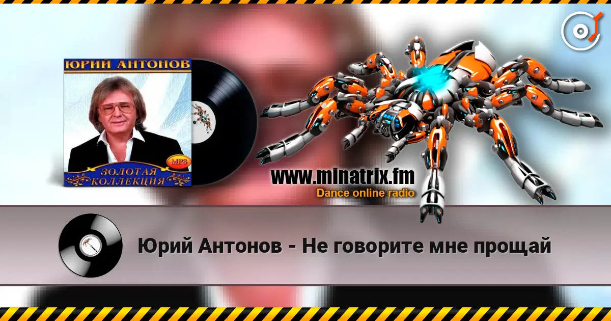 Юрий Антонов - Не говорите мне прощай listen online in high quality | Minatrix.FM
