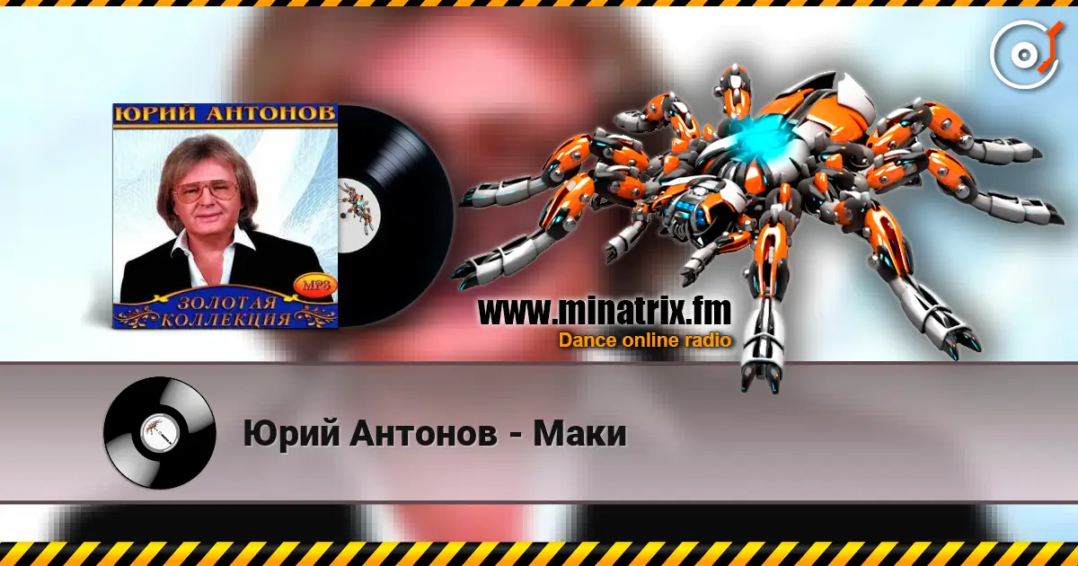 Юрий Антонов - Маки listen online in high quality | Minatrix.FM