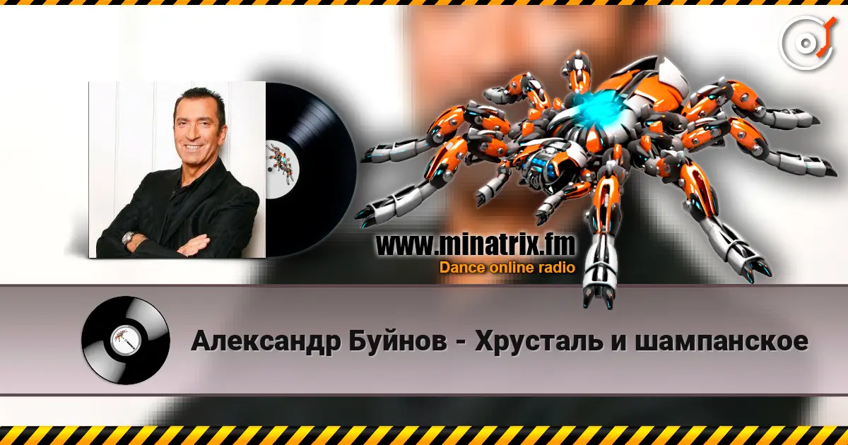 Александр Буйнов - Хрусталь и шампанское listen online in high quality | Minatrix.FM
