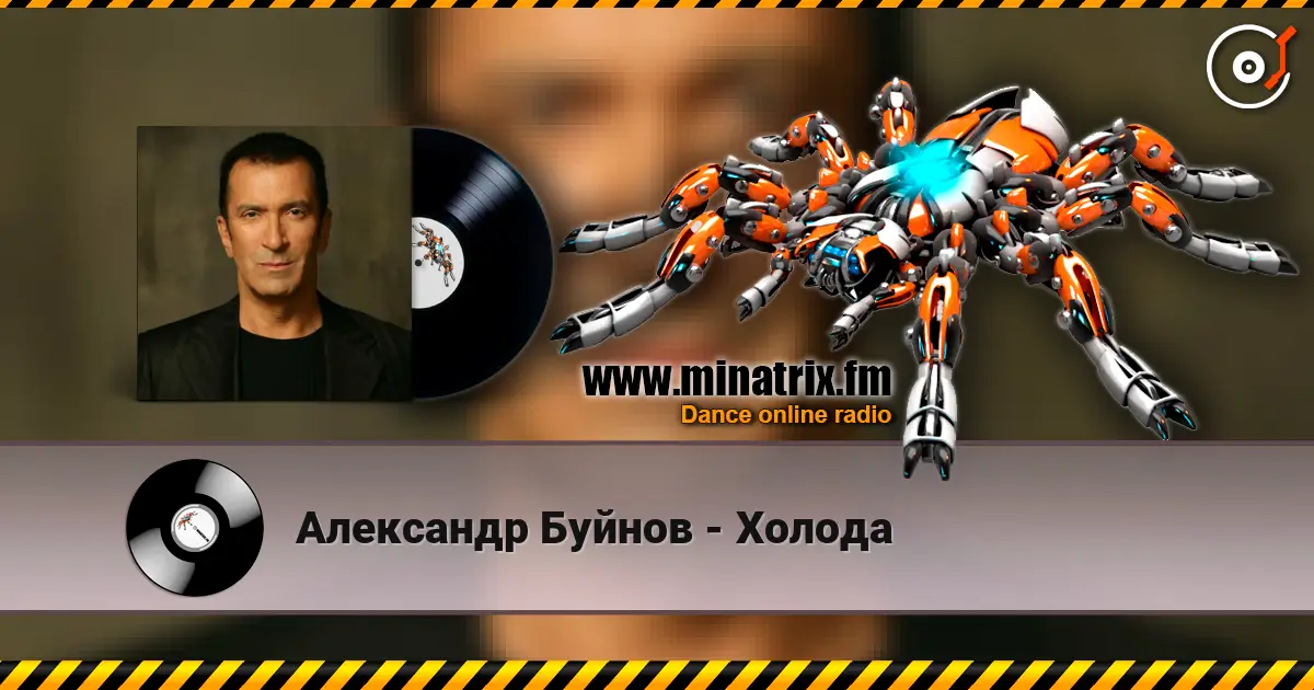 Александр Буйнов - Холода listen online in high quality | Minatrix.FM