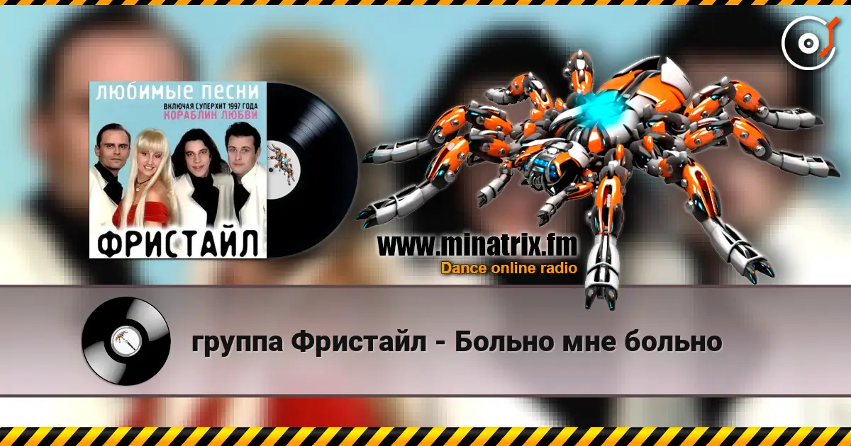 группа Фристайл - Больно мне больно слухати онлайн у високій якості | Minatrix.FM