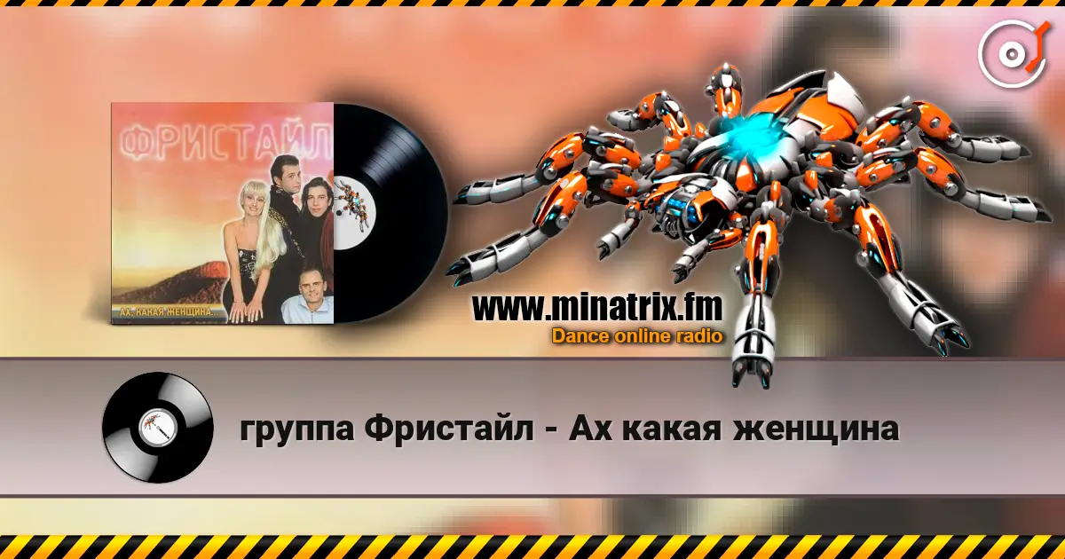 группа Фристайл - Ах какая женщина слухати онлайн у високій якості | Minatrix.FM