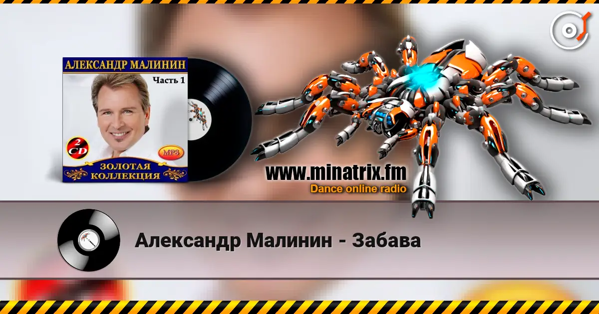 Александр Малинин - Забава listen online in high quality | Minatrix.FM
