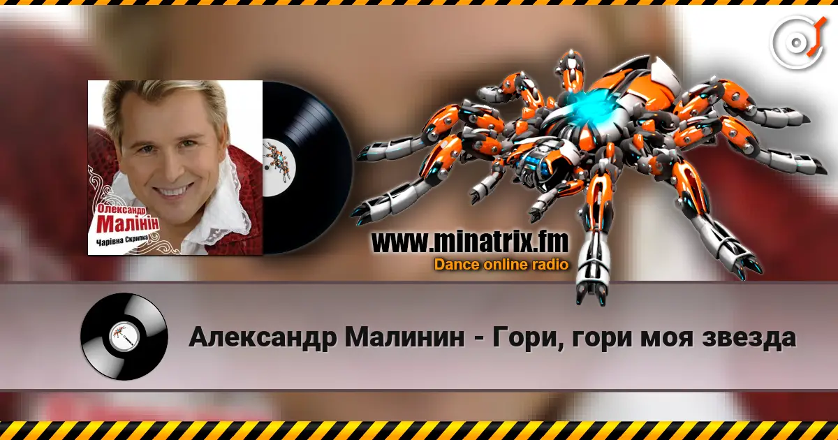 Александр Малинин - Гори, гори моя звезда слухати онлайн у високій якості | Minatrix.FM
