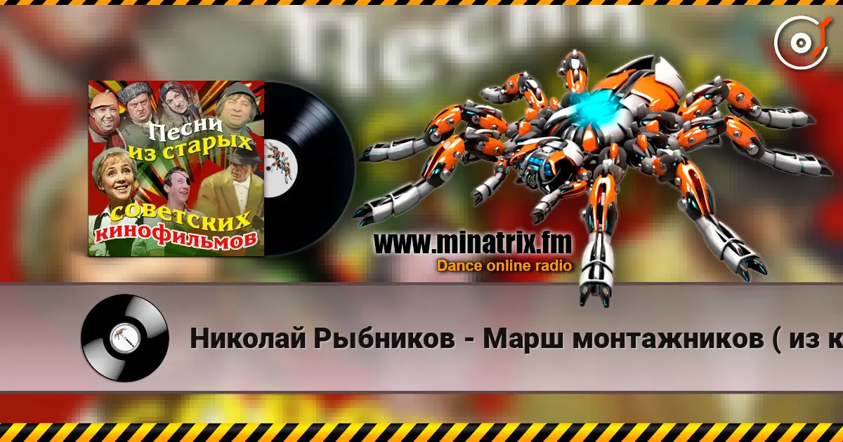 Николай Рыбников - Марш монтажников ( из к/ф Высота) слухати онлайн у високій якості | Minatrix.FM