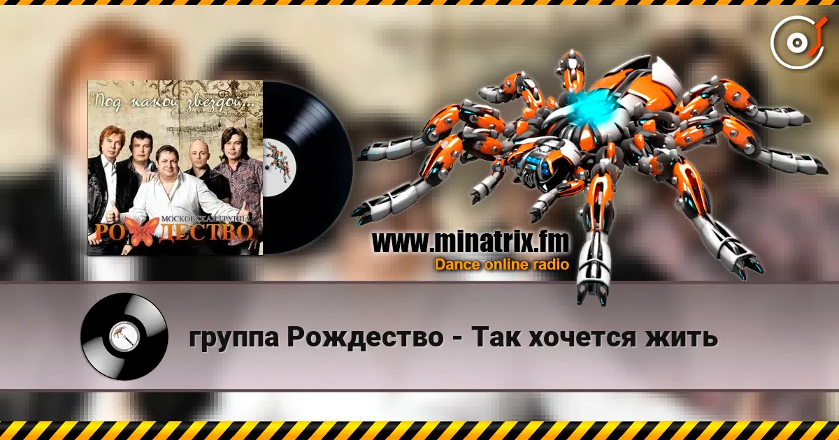 группа Рождество - Так хочется жить listen online in high quality | Minatrix.FM