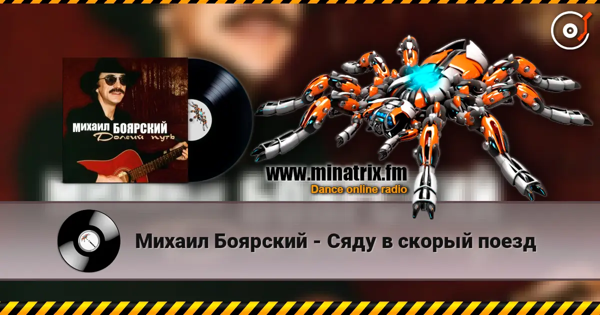 Михаил Боярский - Сяду в скорый поезд listen online in high quality | Minatrix.FM