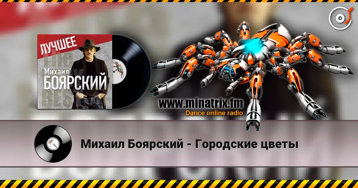 Михаил Боярский - Городские цветы listen online in high quality | Minatrix.FM