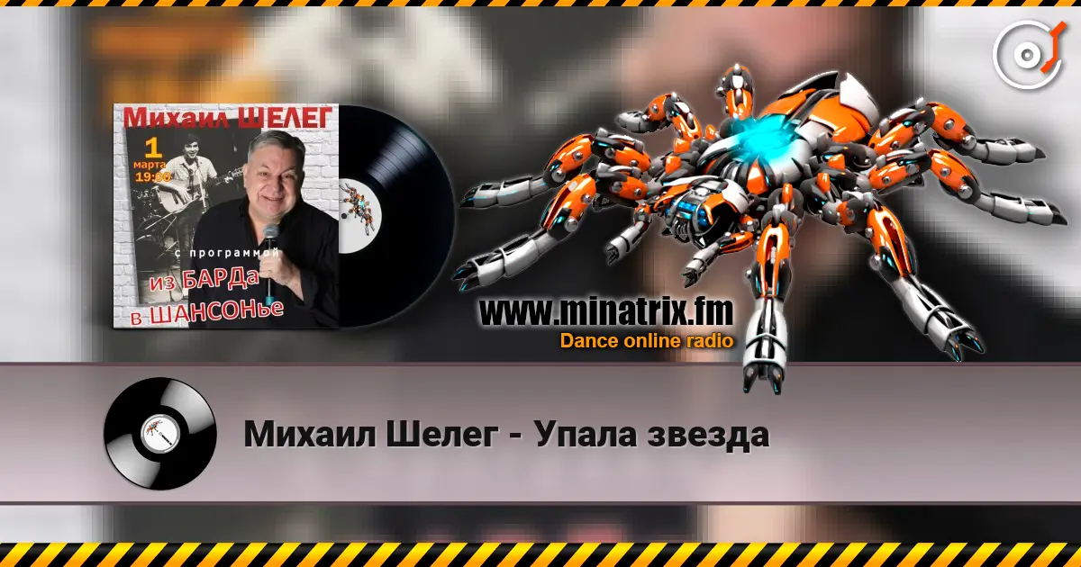 Михаил Шелег - Упала звезда listen online in high quality | Minatrix.FM