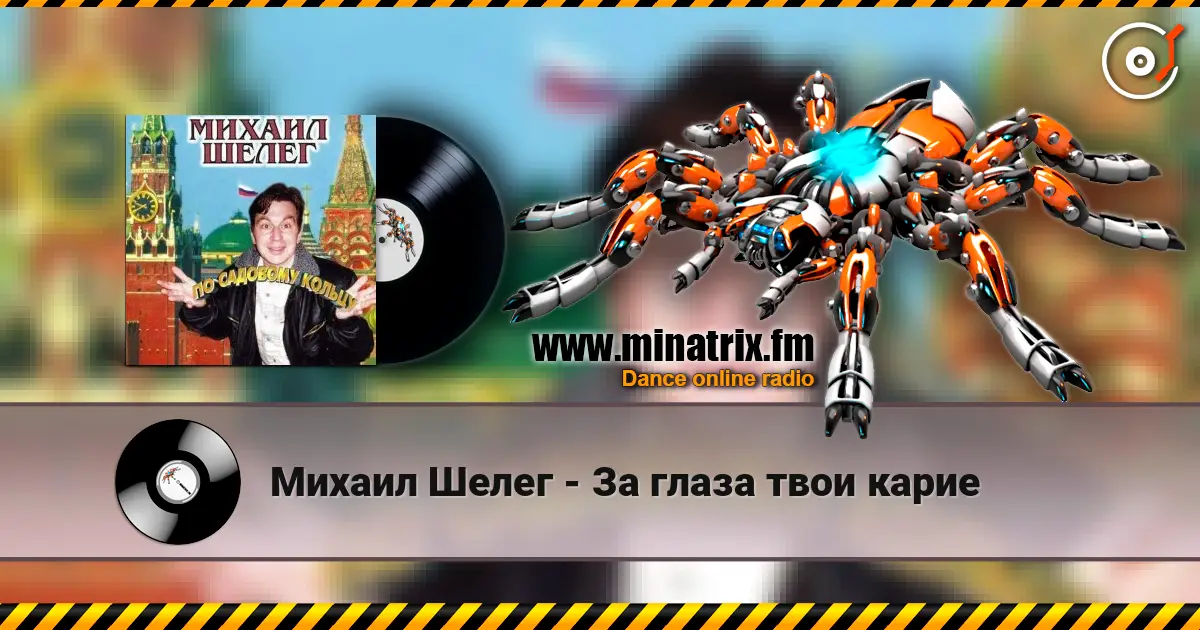 Михаил Шелег - За глаза твои карие listen online in high quality | Minatrix.FM