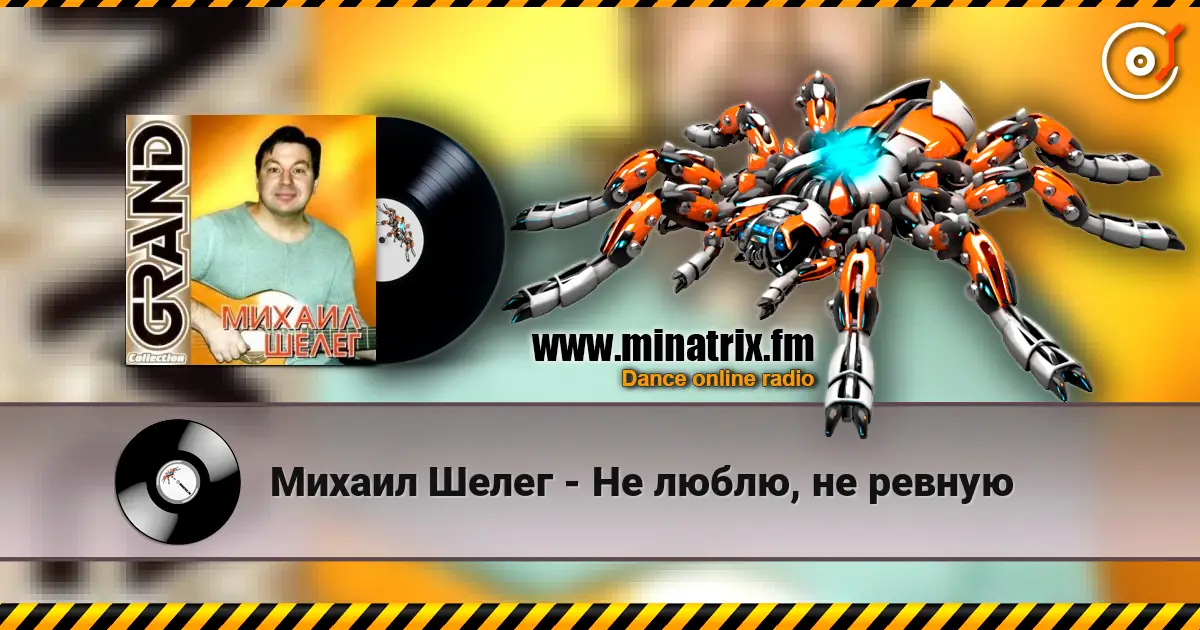 Михаил Шелег - Не люблю, не ревную listen online in high quality | Minatrix.FM