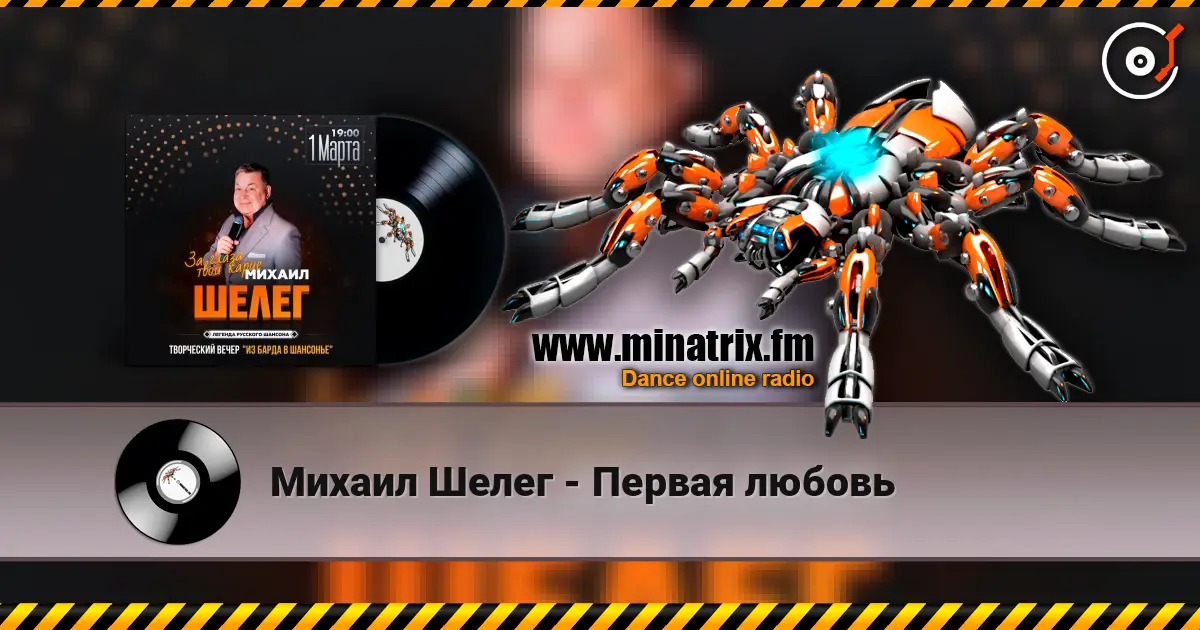 Михаил Шелег - Первая любовь listen online in high quality | Minatrix.FM