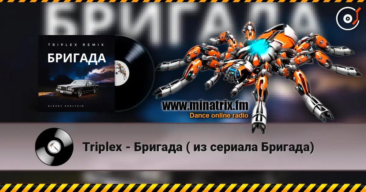 Triplex - Бригада ( из сериала Бригада) listen online in high quality | Minatrix.FM