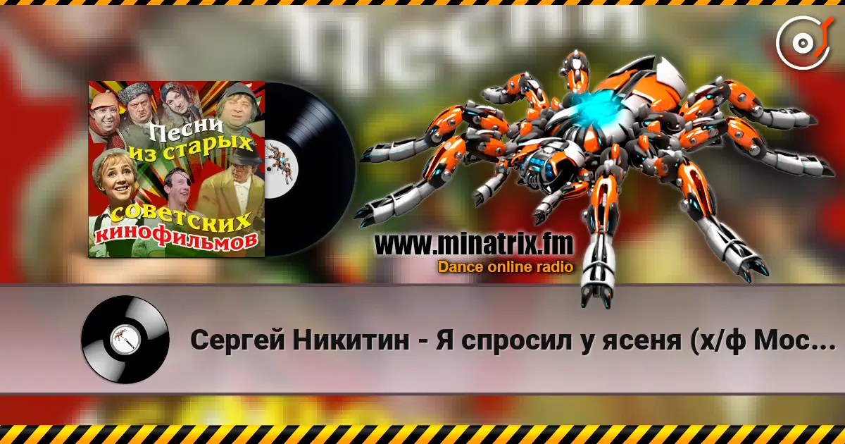 Сергей Никитин - Я спросил у ясеня (х/ф Москва слезам не верит) слухати онлайн у високій якості | Minatrix.FM