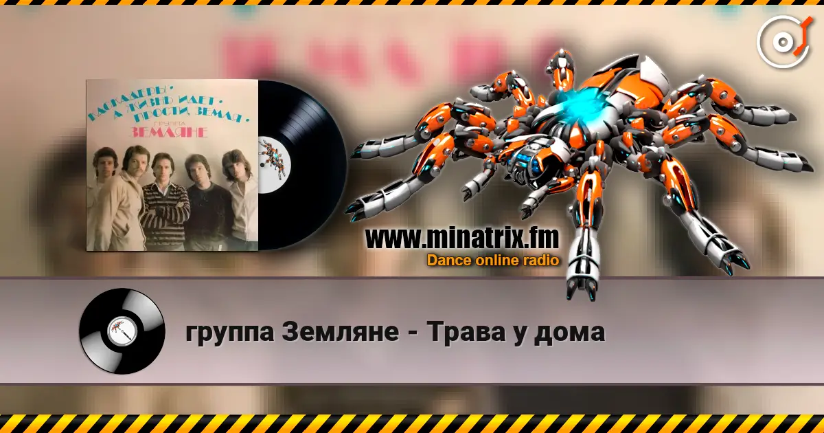 группа Земляне - Трава у дома listen online in high quality | Minatrix.FM