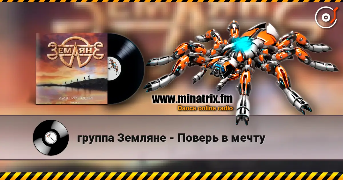 группа Земляне - Поверь в мечту listen online in high quality | Minatrix.FM