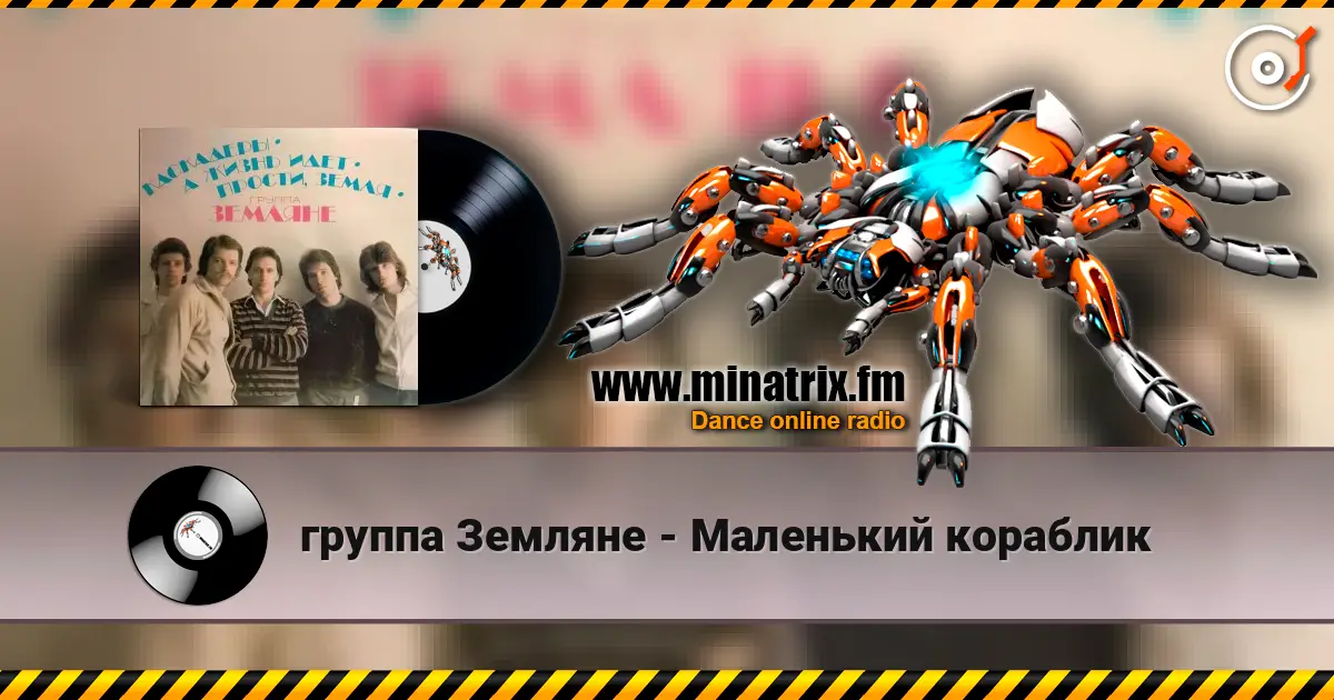 группа Земляне - Маленький кораблик listen online in high quality | Minatrix.FM