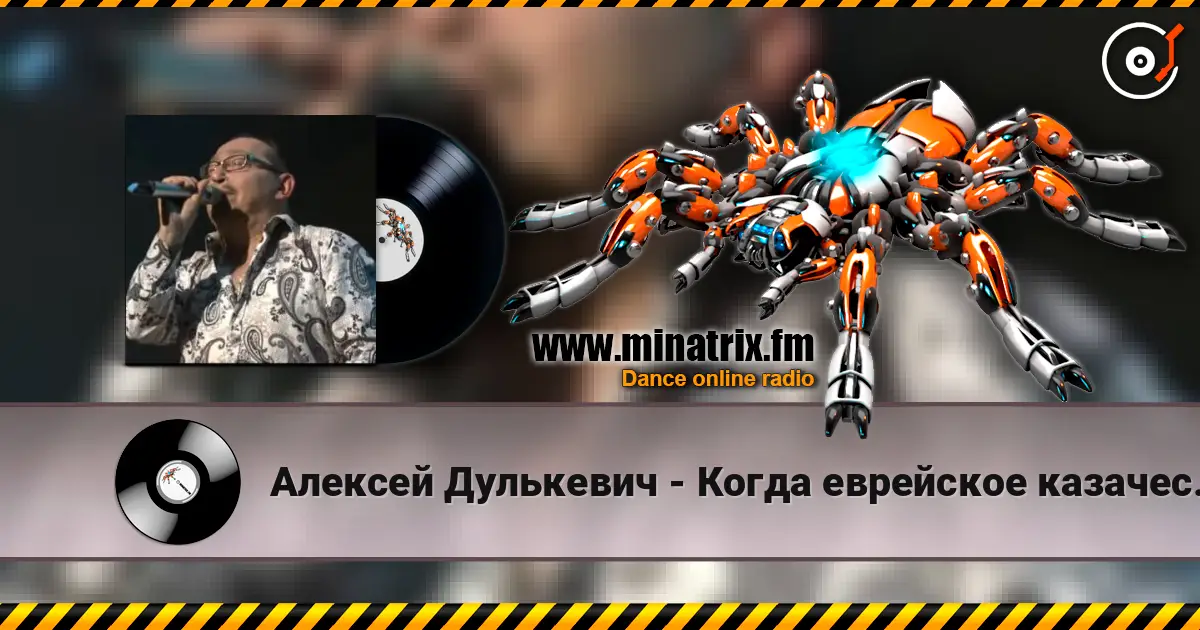 Алексей Дулькевич - Когда еврейское казачество восстало listen online in high quality | Minatrix.FM