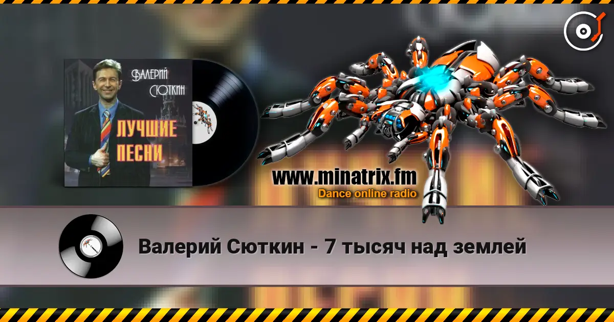 Валерий Сюткин - 7 тысяч над землей listen online in high quality | Minatrix.FM