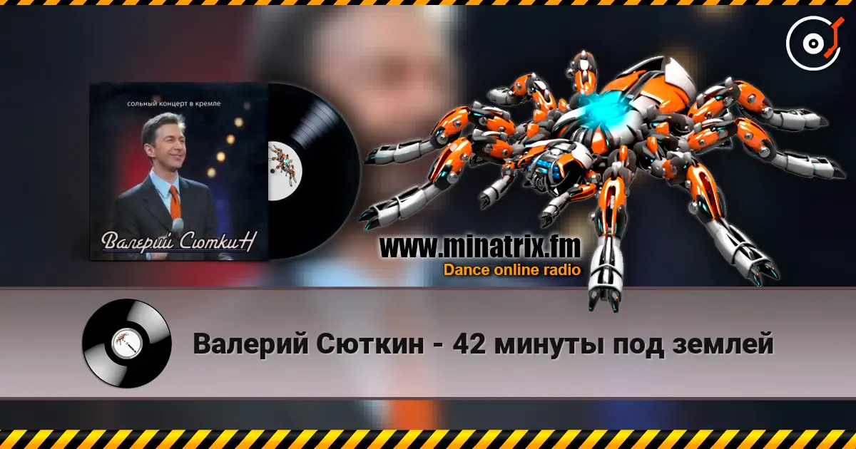Валерий Сюткин - 42 минуты под землей listen online in high quality | Minatrix.FM