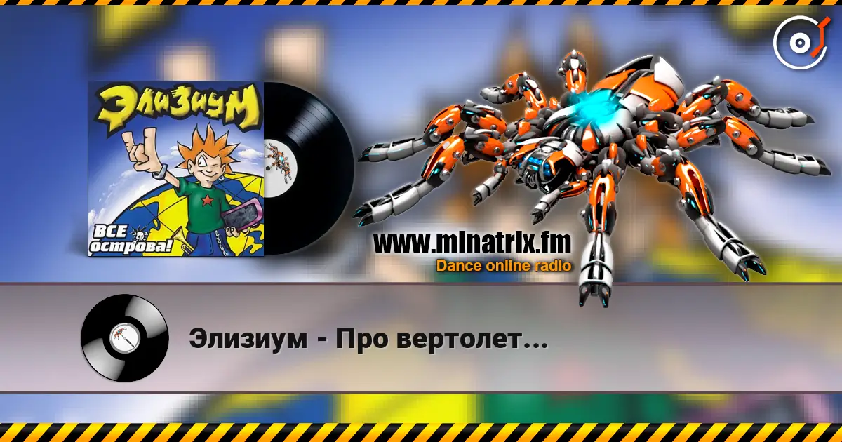 Элизиум - Про вертолет... listen online in high quality | Minatrix.FM