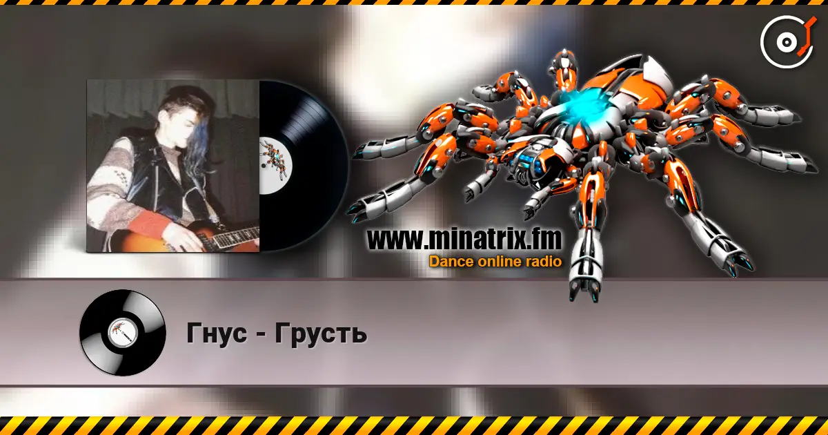 Гнус - Грусть listen online in high quality | Minatrix.FM