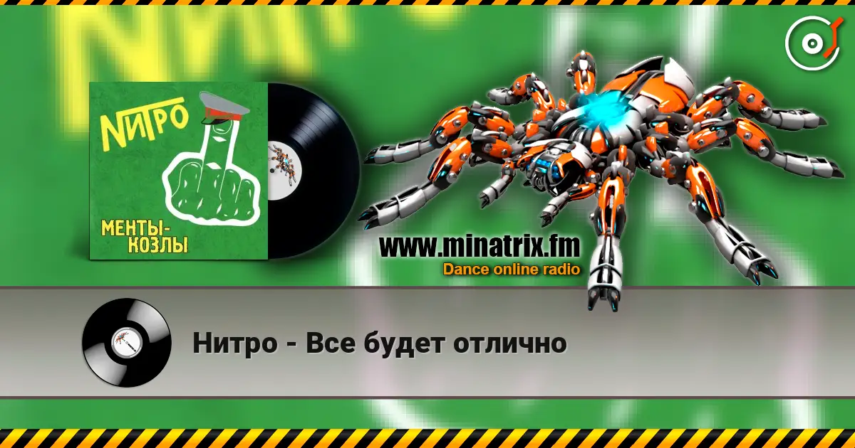 Нитро - Все будет отлично listen online in high quality | Minatrix.FM