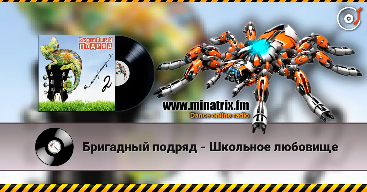 Бригадный подряд - Школьное любовище listen online in high quality | Minatrix.FM