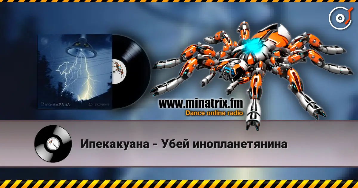Ипекакуана - Убей инопланетянина listen online in high quality | Minatrix.FM