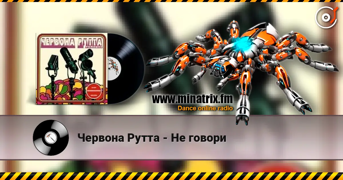 Червона Рутта - Не говори listen online in high quality | Minatrix.FM