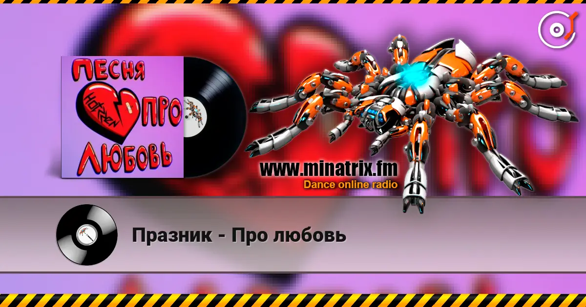 Празник - Про любовь listen online in high quality | Minatrix.FM