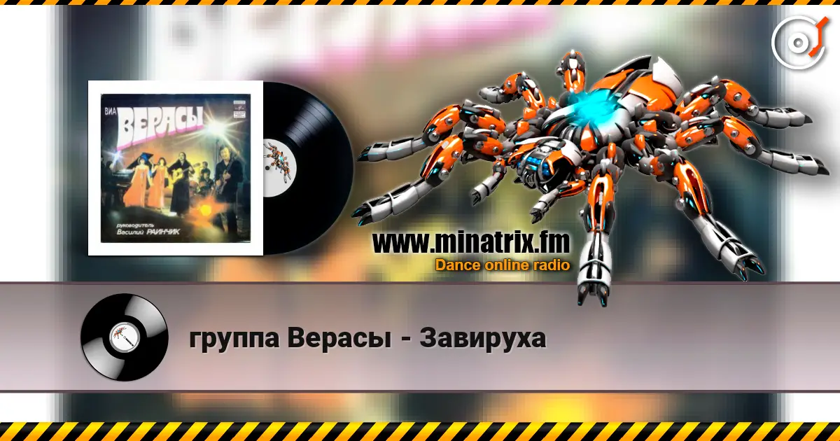 группа Верасы - Завируха listen online in high quality | Minatrix.FM