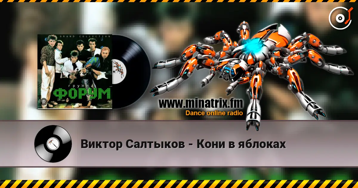 Виктор Салтыков - Кони в яблоках listen online in high quality | Minatrix.FM