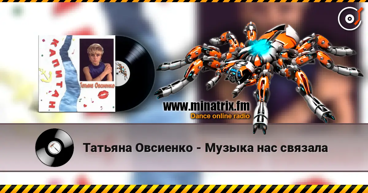 Татьяна Овсиенко - Музыка нас связала listen online in high quality | Minatrix.FM